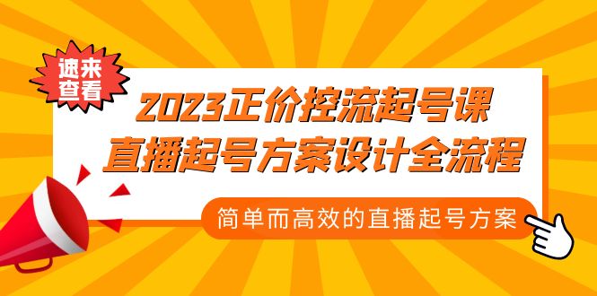 2023正價(jià)控流-起號(hào)課，直播起號(hào)方案設(shè)計(jì)全流程，簡(jiǎn)單而高效的直播起號(hào)方案