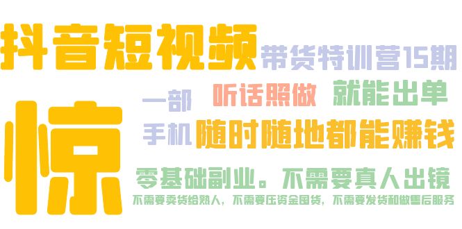 抖音短視頻·帶貨特訓(xùn)營15期 一部手機 聽話照做 就能出單 隨時隨地都能賺錢
