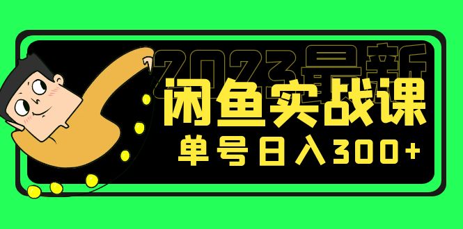 花599買的閑魚項目：2023最新閑魚實戰(zhàn)課，單號日入300+（7節(jié)課）