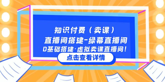 知識(shí)付費(fèi)（賣課）直播間搭建-綠幕直播間，0基礎(chǔ)搭建·虛擬賣課直播間！