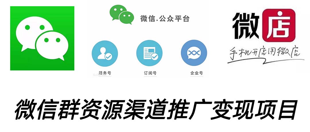 微信群碼資源渠道內(nèi)循環(huán)推廣變現(xiàn)項目，多種變現(xiàn)方式，打通你的管道收益