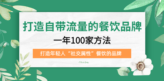 打造自帶流量的餐飲品牌：一年100家方法 打造年輕人“社交屬性”餐飲的品牌