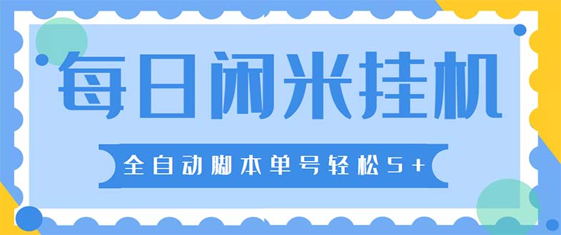最新每日閑米全自動掛機項目 單號一天5+可無限批量放大【全自動腳本+教程】