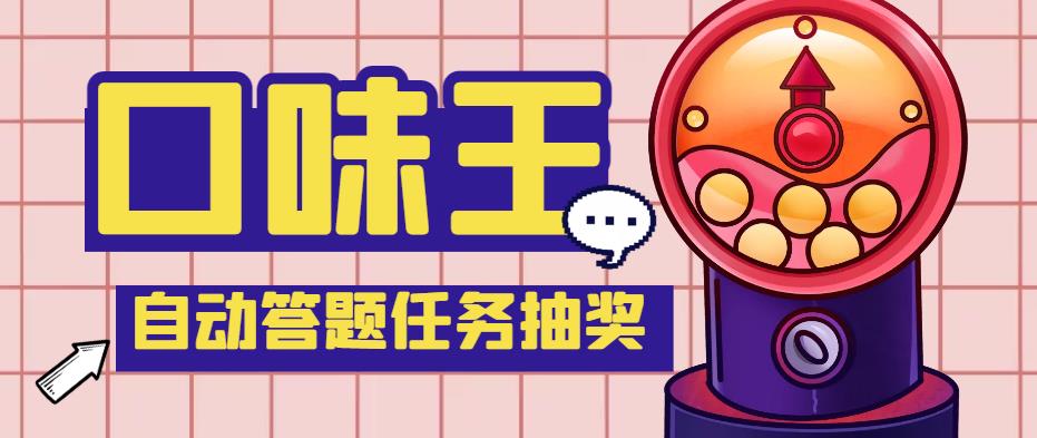 【低保項(xiàng)目】最新口味王自動(dòng)答題做任務(wù)項(xiàng)目，每天領(lǐng)低?！咀詣?dòng)腳本+教程】