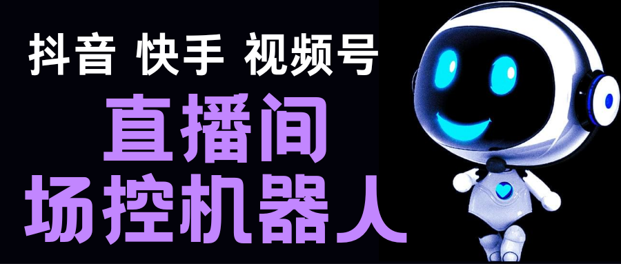 直播間場控機(jī)器人，暖場滾屏喊話神器，支持抖音快手視頻號【腳本+教程】