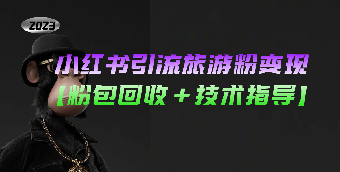 小紅書(shū)引流旅游粉變現(xiàn)，一個(gè)月收入過(guò)萬(wàn)【粉包回收+技術(shù)指導(dǎo)】