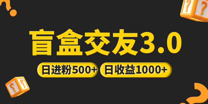 親測日收益破千 抖音引流丨簡單暴力上手簡單丨盲盒交友項(xiàng)目