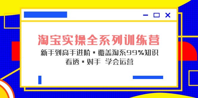 淘寶實(shí)操全系列訓(xùn)練營 新手到高手進(jìn)階·覆蓋·99%知識 看透·對手 學(xué)會運(yùn)營