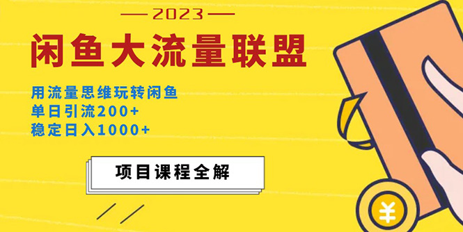 價(jià)值1980最新閑魚(yú)大流量聯(lián)盟玩法，單日引流200+，穩(wěn)定日入1000+