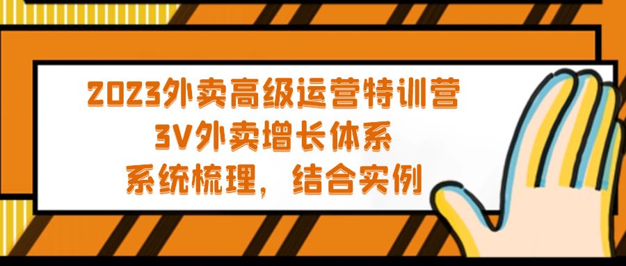 2023外賣高級(jí)運(yùn)營(yíng)特訓(xùn)營(yíng)：3V外賣-增長(zhǎng)體系，系統(tǒng)-梳理，結(jié)合-實(shí)例
