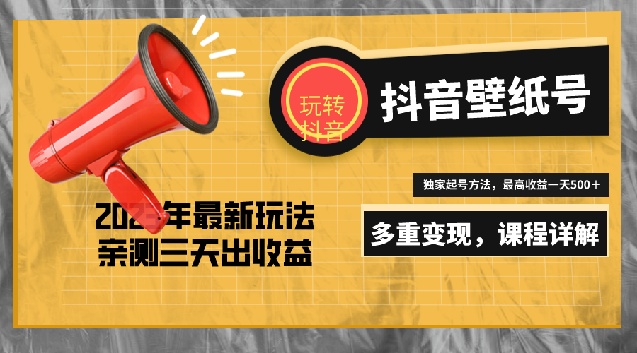 7天螺旋起號，打造一個日賺5000＋的抖音壁紙?zhí)枺▋r值688）