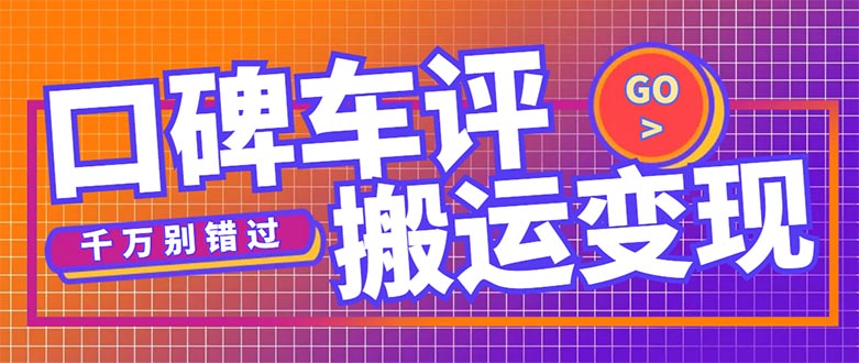 搬運(yùn)口碑車評，拿現(xiàn)金，一個(gè)實(shí)名最高可擼450元【詳細(xì)操作教程】