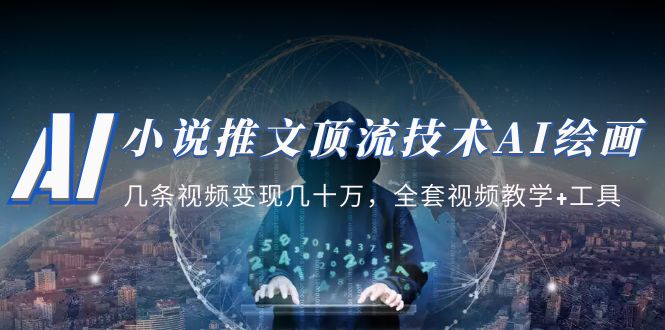 小說推文·頂流技術(shù)AI繪畫教學(xué)：幾條視頻變現(xiàn)幾十萬，全套視頻教學(xué)+工具