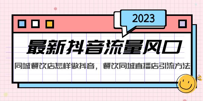 2023最新抖音流量風(fēng)口，同城餐飲店怎樣做抖音，餐飲同城直播店引流方法