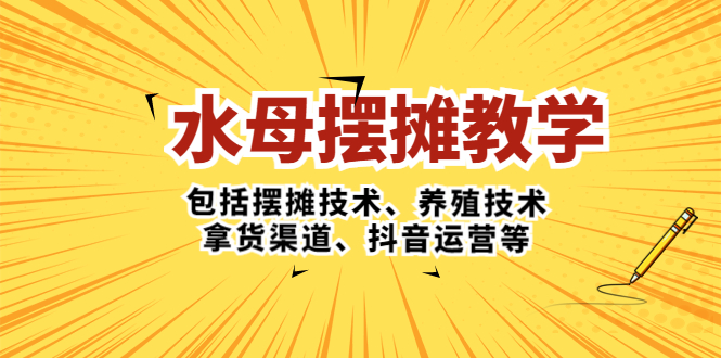 水母·擺攤教學(xué)，包括擺攤技術(shù)、養(yǎng)殖技術(shù)、拿貨渠道、抖音運(yùn)營等