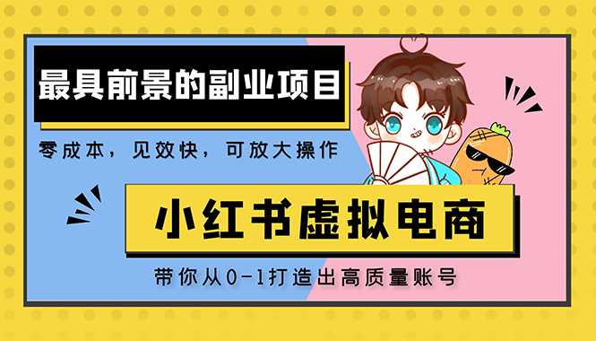 小紅書藍(lán)海大市場虛擬電商項(xiàng)目，手把手帶你打造出日賺2000+高質(zhì)量紅薯賬號(hào)