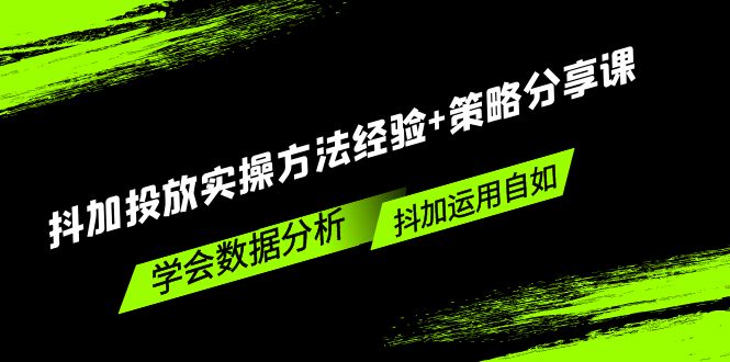 抖加投放實(shí)操方法經(jīng)驗(yàn)+策略分享課，學(xué)會(huì)數(shù)據(jù)分析，抖加運(yùn)用自如！