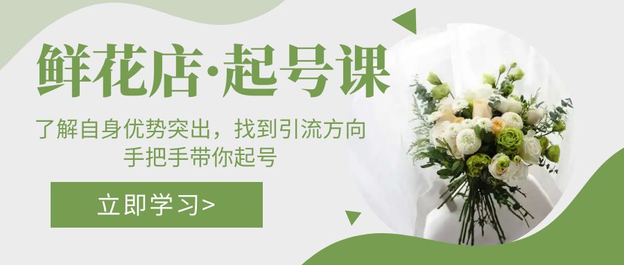 鮮花店·起號(hào)課：了解自身優(yōu)勢(shì)突出，找到引流方向，手把手帶你起號(hào)