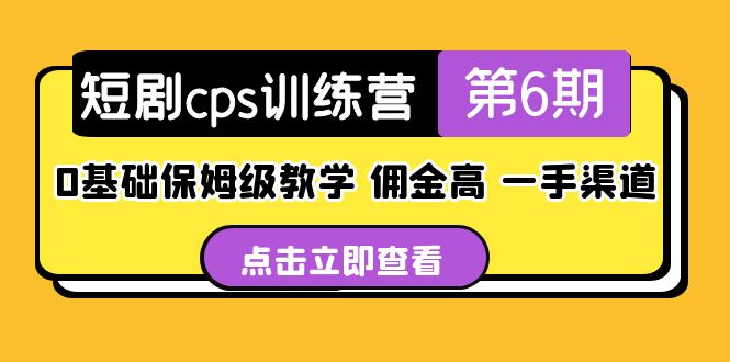 盜坤·短劇cps訓(xùn)練營第6期，0基礎(chǔ)保姆級教學(xué)，傭金高，一手渠道！