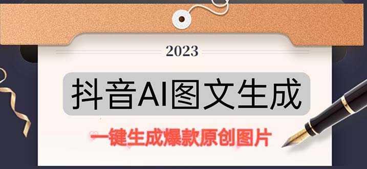 抖音AI原創(chuàng)圖文項目：一鍵根據(jù)關(guān)鍵字生成原創(chuàng)圖片，每天10分鐘-日賺500+