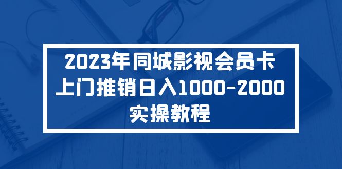 2023年同城影視會(huì)員卡上門(mén)推銷日入1000-2000實(shí)操教程