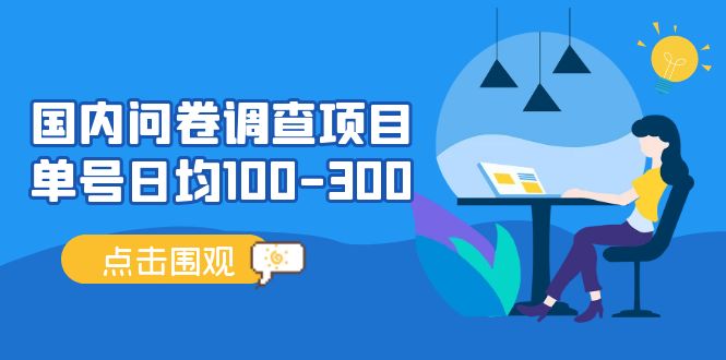 國(guó)內(nèi)問(wèn)卷調(diào)查項(xiàng)目，單號(hào)日均100-300，操作簡(jiǎn)單，時(shí)間靈活！