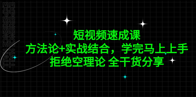 短視頻速成課，方法論+實(shí)戰(zhàn)結(jié)合，學(xué)完馬上上手，拒絕空理論 全干貨分享
