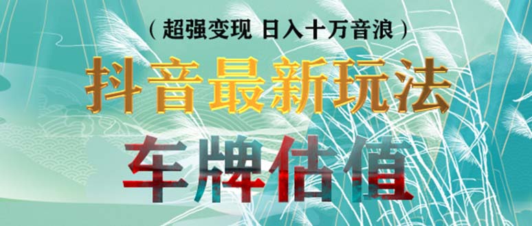 抖音最新無人直播變現(xiàn)直播車牌估值玩法項(xiàng)目 輕松日賺幾百+【詳細(xì)玩法教程】