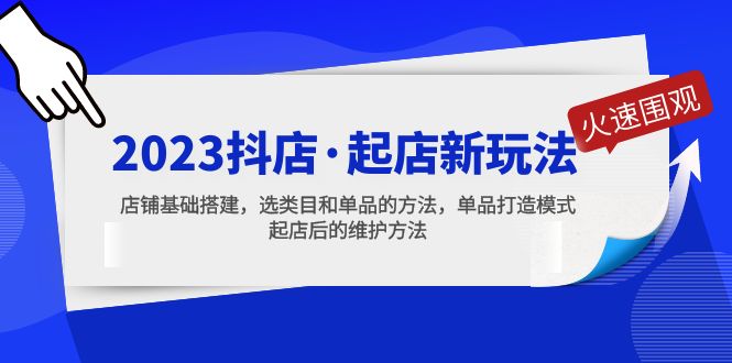 2023抖店·起店新玩法，店鋪基礎(chǔ)搭建，選類目和單品的方法，單品打造模式