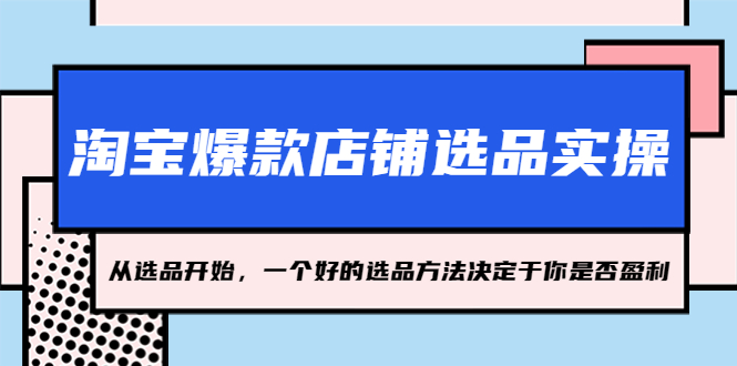 淘寶爆款店鋪選品實(shí)操，2023從選品開(kāi)始，一個(gè)好的選品方法決定于你是否盈利