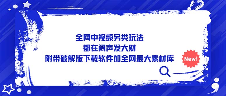 全網(wǎng)中視頻另類玩法，都在悶聲發(fā)大財(cái)，附帶破解版下載軟件加全網(wǎng)最大素材庫