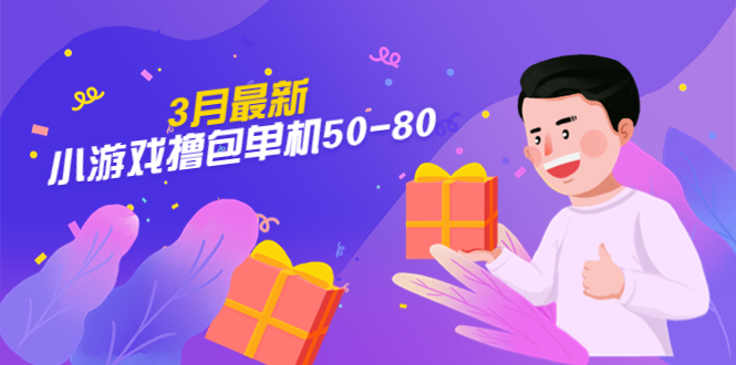 【外面收費980】3月最新小游戲擼包單機50-80，詳細操作教程