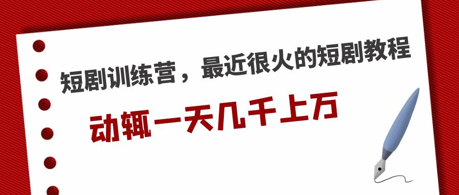 短劇訓(xùn)練營(yíng)，最近很火的短劇教程，動(dòng)輒一天幾千上萬(wàn)的收入