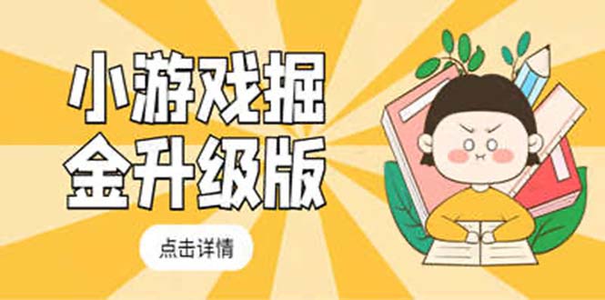 小游戲掘金最新卡包升級版玩法教程，輕松日入50～100，吊打外邊工作室教程
