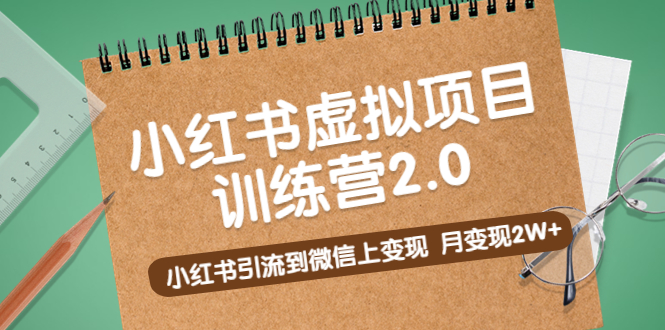 黃島主《小紅書虛擬項(xiàng)目訓(xùn)練營(yíng)2.0》小紅書引流到微信上變現(xiàn)，月變現(xiàn)2W+