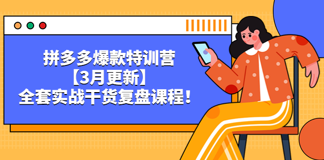 拼多多爆款特訓營【3月更新】，全套實戰(zhàn)干貨復盤課程！