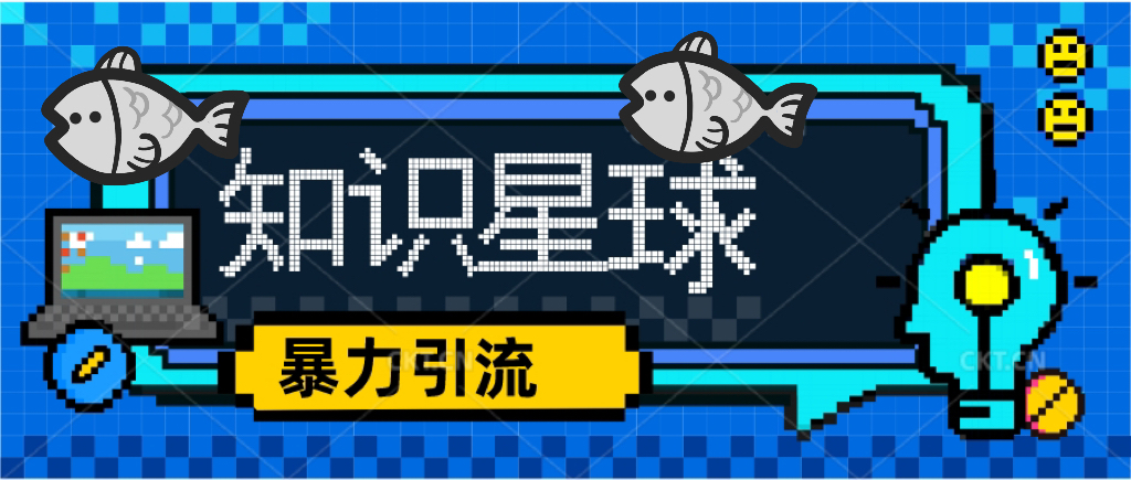 價值1980，知識星球課程，流量堆積器，冷門暴力引流項目，全網(wǎng)最新玩法