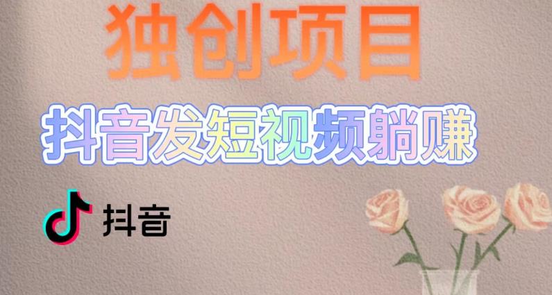 獨創(chuàng)躺賺模式，短視頻變現(xiàn)，每天發(fā)3條視頻，被動收入，新號60+后期無上限