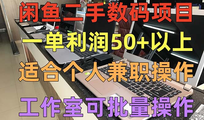 閑魚二手?jǐn)?shù)碼項(xiàng)目，個(gè)人副業(yè)低保收入一單50+以上，工作室批量放大操作