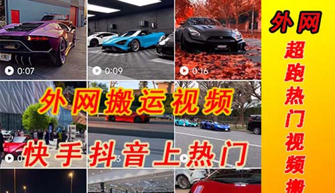 外面收費(fèi)398元外網(wǎng)超跑豪車汽車視頻搬運(yùn)至快手抖音上熱門項(xiàng)目