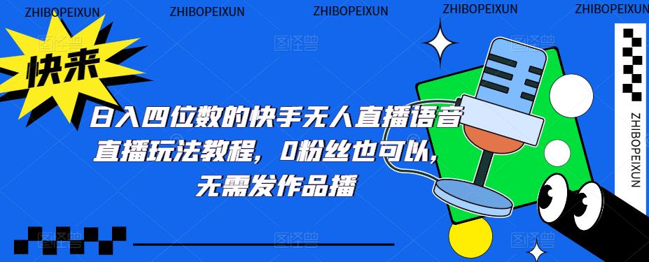 日入四位數(shù)的快手無人直播語音直播玩法教程，0粉絲也可以，無需發(fā)作品