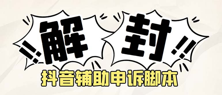 外面收費688的抖音申訴解封腳本，號稱成功率百分百【永久腳本+詳細教程】