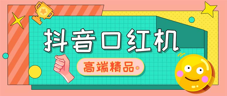 外面收費(fèi)2888的抖音口紅機(jī)網(wǎng)站搭建【源碼+教程】