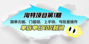淘特項(xiàng)目第1期，簡(jiǎn)單無(wú)腦，門(mén)檻低，上手快，單店單日100利潤(rùn) 可批量操作