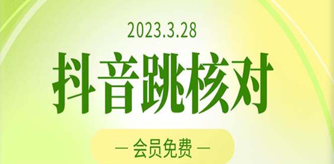 2023年3月28抖音跳核對 外面收費(fèi)1000元的技術(shù) 會員自測 黑科技隨時可能和諧