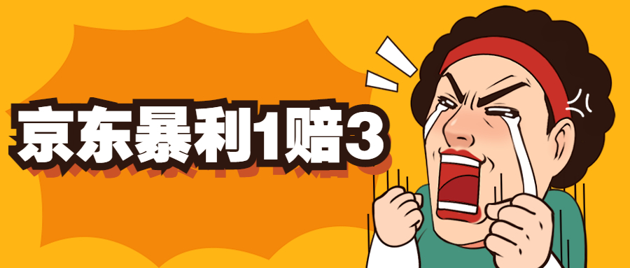 京東暴利一賠三，單號可下車1W+，新號基本穩(wěn)下（僅供揭秘）