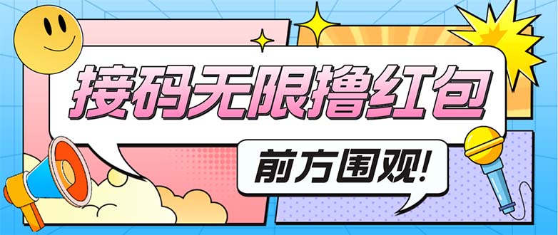最新某新聞平臺(tái)接碼無(wú)限擼0.88元，提現(xiàn)秒到賬【詳細(xì)玩法教程】