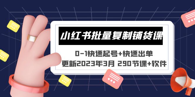 小紅書批量復(fù)制鋪貨課 0-1快速起號(hào)+快速出單 (更新2023年3月 290節(jié)課+軟件)