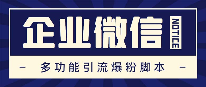 企業(yè)微信多功能營銷高級版，批量操作群發(fā)，讓運(yùn)營更高效【軟件+操作教程】