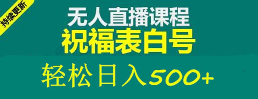 外面收費998最新抖音祝福號無人直播項目 單號日入500+【詳細教程+素材】